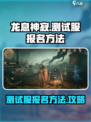 龙息神寂测试服怎么参加介绍