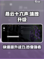 燕云十六声🔥体魄升级秘籍💡玩家必看！