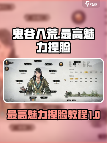 鬼谷八荒最高魅力捏脸教程介绍截图1