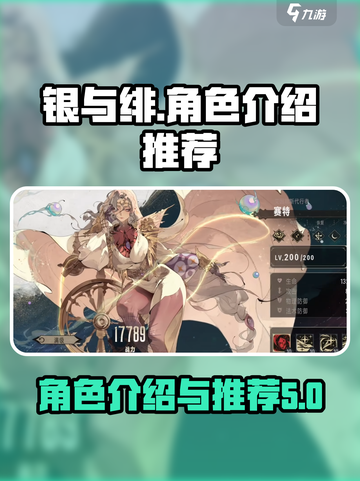 银与绯🔥最强角色推荐，玩转游戏就靠它！截图1