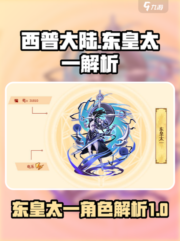西普大陆🔥东皇太一超强解析来了！💥截图1