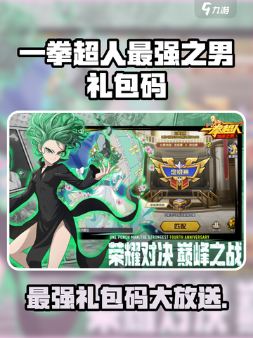 💥一拳超人最强之男礼包码大放送！🔥截图1