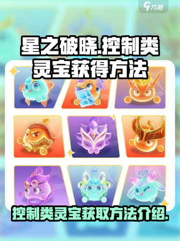 星之破晓控制类灵宝怎么获得介绍截图1