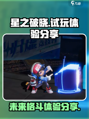 星之破晓🔥超燃试玩体验，游戏党必看！截图1