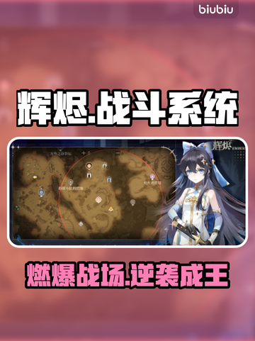 🔥辉烬战斗系统全揭秘！新人玩家速看💥截图1