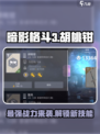 暗影格斗3🔥胡桃钳超强解析，不玩后悔！