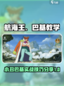 航海王壮志雄心小丑巴基教学介绍