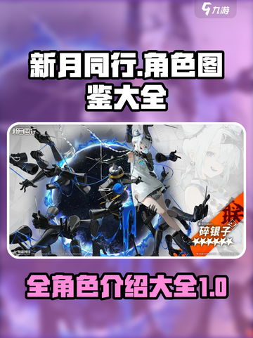 新月同行全角色图鉴介绍截图1