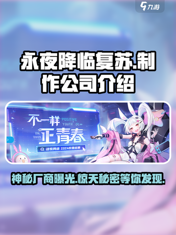 🔥永夜降临复苏：揭秘顶级制作公司🎉截图1