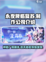 🔥永夜降临复苏：揭秘顶级制作公司🎉