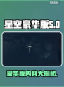 星空豪华版游戏🔥内容大揭秘！玩家必看⭐