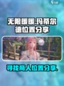 无限暖暖玛蒂尔德在哪介绍