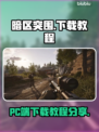 暗区突围(PC版)无限下载教程💥🎮