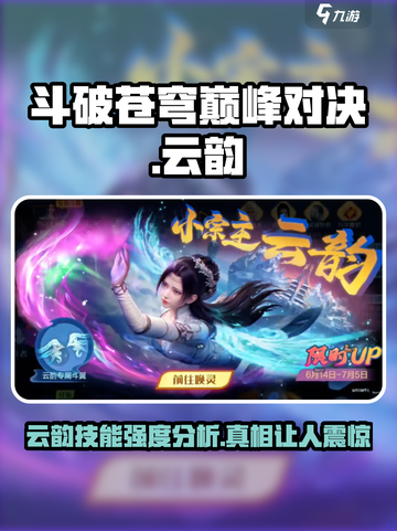 斗破苍穹巅峰对决：云韵技能强度爆表🔥不容错过！截图1