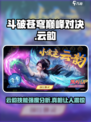 斗破苍穹巅峰对决：云韵技能强度爆表🔥不容错过！