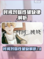 时间对称性破缺律介绍介绍