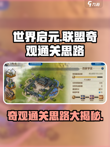 世界启元联盟🔥奇观通关秘籍，轻松完成任务！截图1