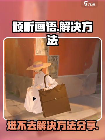 倾听画语为什么进不去介绍截图1