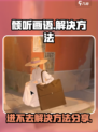 倾听画语为什么进不去介绍