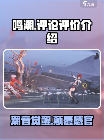 鸣潮🔥：评论爆棚，这款游戏到底值不值得玩？截图1