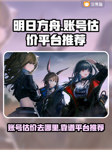 明日方舟账号估价📍超靠谱平台推荐！截图1