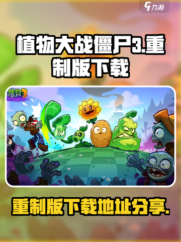 植物大战僵尸3重制版在哪里下载介绍截图1