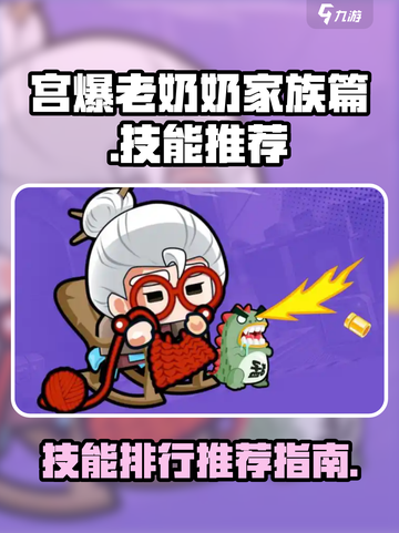 宫爆老奶奶家族篇技能排行介绍截图1