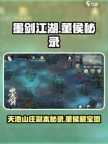 墨剑江湖董侯秘录在哪里介绍截图1