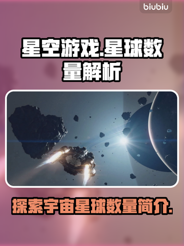 星空游戏🔥星球数量大揭秘！🚀截图1