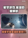 星空游戏🔥星球数量大揭秘！🚀