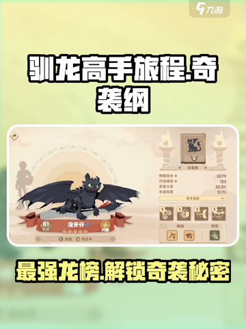 🔥驯龙高手旅程：奇袭纲最强龙推荐🔥截图1