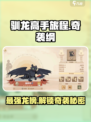 🔥驯龙高手旅程：奇袭纲最强龙推荐🔥