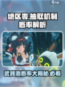 绝区零⚡武器池概率曝光！抽取机制全解析🔥