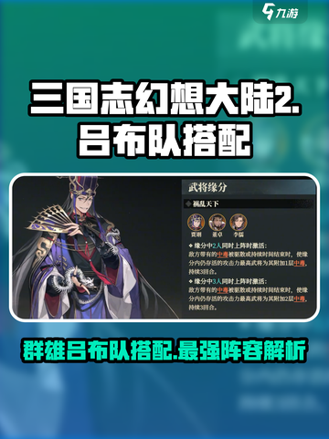 三国志幻想大陆2枭之歌群雄吕布队介绍介绍截图1