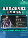 三国志幻想大陆2枭之歌群雄吕布队介绍介绍