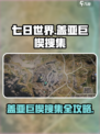 七日世界🔥盖亚巨楔搜集全攻略💎