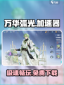 万华弧光加速器，玩游戏不卡顿⚡游戏党必备！