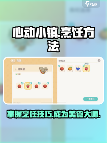 心动小镇🔥食物烹饪大师秘籍🎉截图1