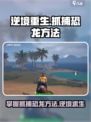 逆境重生🎮恐龙抓捕方法大揭秘🔥