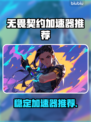 🔥无畏契约加速器推荐！稳定不卡🔥🎮