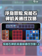 浮岛冒险充能石碑机关怎么过介绍