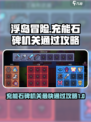 浮岛冒险充能石碑机关怎么过介绍