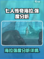 七人传奇光与暗之交战海拉好用吗介绍