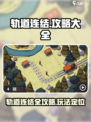 轨道连结🔥玩法大全，游戏技巧一网打尽！🚀