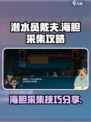 潜水员戴夫海胆怎么抓介绍