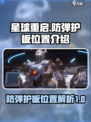 星球重启防弹护板在哪介绍