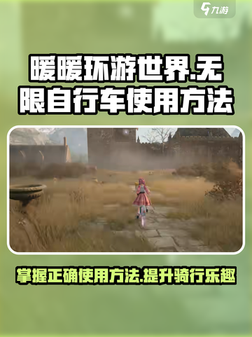 无限暖暖自行车怎么使用介绍截图1