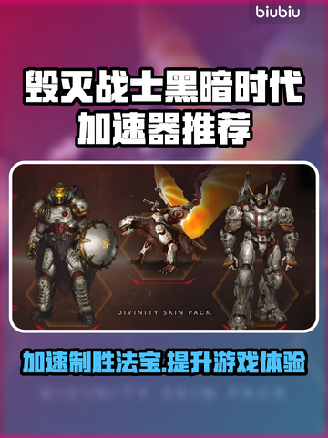毁灭战士黑暗时代🔥加速器推荐，玩游戏必备！截图1