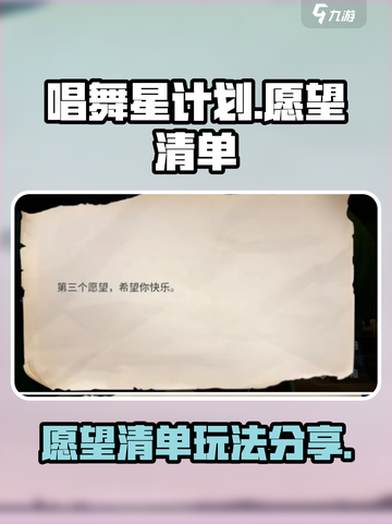 唱舞星计划愿望清单希望你快乐怎么玩介绍截图1