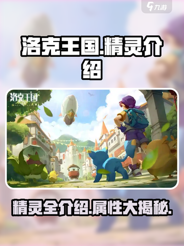 洛克王国手游🔥精灵大全，必看攻略🎉截图1